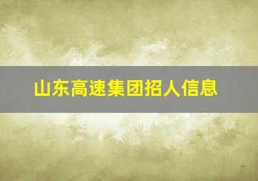 山东高速集团招人信息