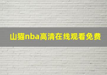 山猫nba高清在线观看免费