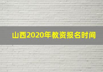 山西2020年教资报名时间