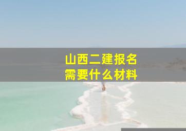 山西二建报名需要什么材料