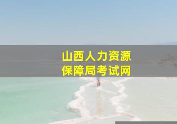 山西人力资源保障局考试网