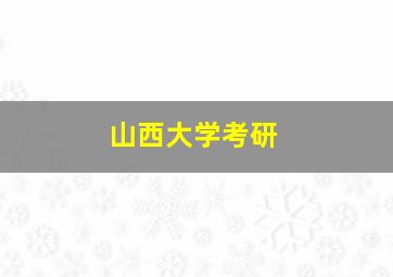 山西大学考研