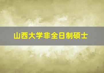 山西大学非全日制硕士