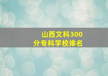 山西文科300分专科学校排名