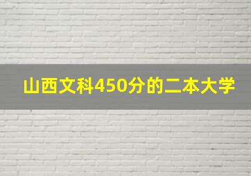 山西文科450分的二本大学