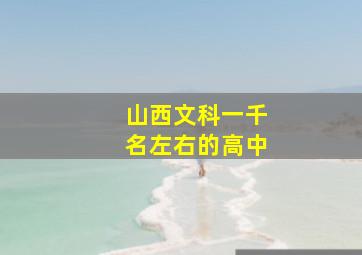 山西文科一千名左右的高中