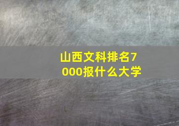 山西文科排名7000报什么大学