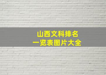 山西文科排名一览表图片大全