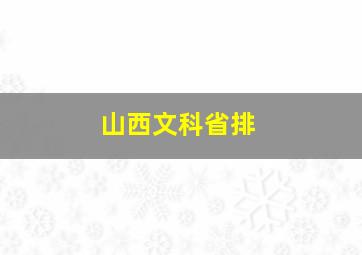 山西文科省排