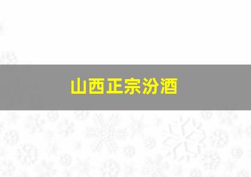 山西正宗汾酒