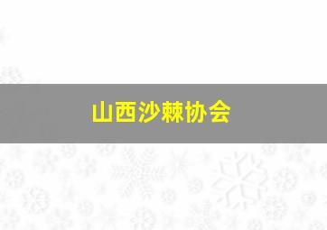 山西沙棘协会