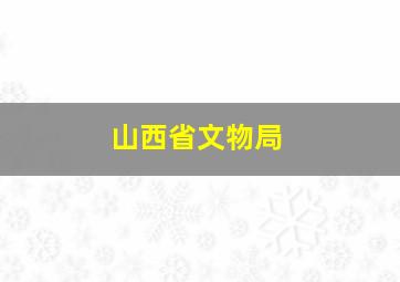 山西省文物局