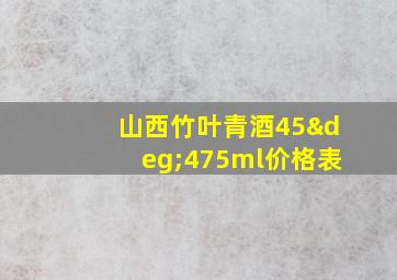 山西竹叶青酒45°475ml价格表