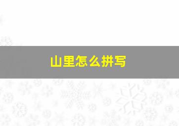 山里怎么拼写