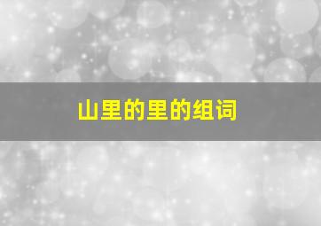 山里的里的组词