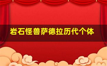 岩石怪兽萨德拉历代个体