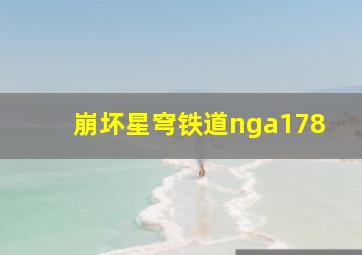 崩坏星穹铁道nga178