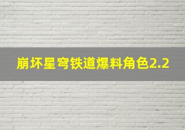 崩坏星穹铁道爆料角色2.2