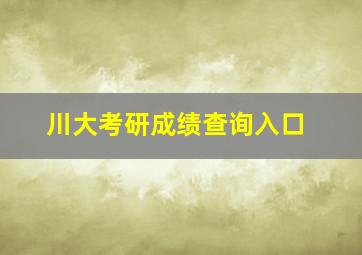 川大考研成绩查询入口