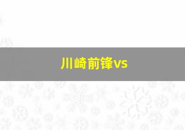 川崎前锋vs