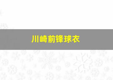 川崎前锋球衣