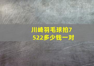 川崎羽毛球拍7522多少钱一对