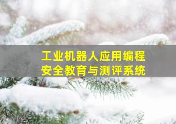 工业机器人应用编程安全教育与测评系统