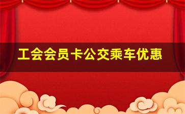 工会会员卡公交乘车优惠