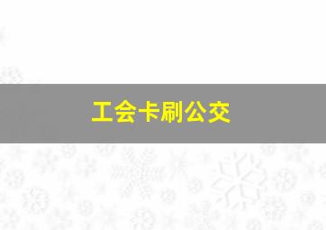 工会卡刷公交