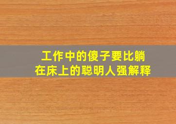 工作中的傻子要比躺在床上的聪明人强解释