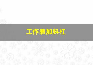 工作表加斜杠