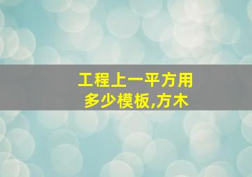 工程上一平方用多少模板,方木