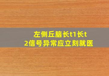 左侧丘脑长t1长t2信号异常应立刻就医