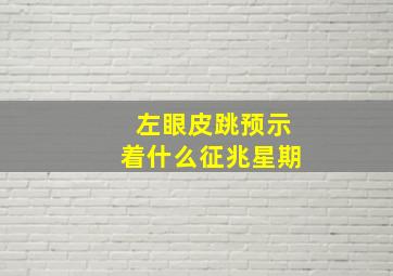 左眼皮跳预示着什么征兆星期