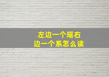 左边一个瑶右边一个系怎么读