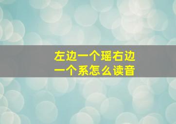 左边一个瑶右边一个系怎么读音