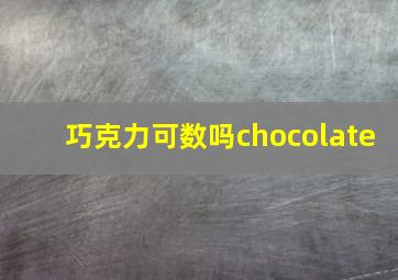 巧克力可数吗chocolate