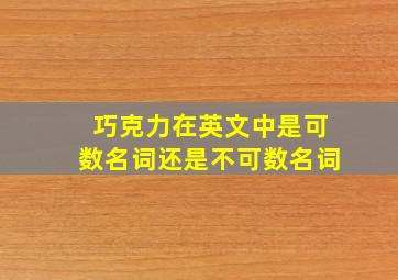 巧克力在英文中是可数名词还是不可数名词