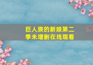 巨人族的新娘第二季未增删在线观看