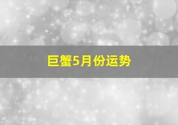 巨蟹5月份运势