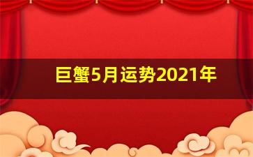 巨蟹5月运势2021年