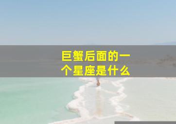 巨蟹后面的一个星座是什么