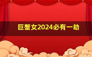 巨蟹女2024必有一劫