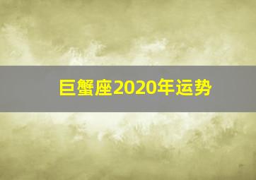 巨蟹座2020年运势