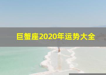 巨蟹座2020年运势大全