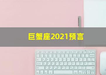 巨蟹座2021预言