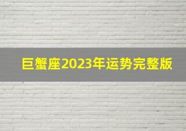 巨蟹座2023年运势完整版