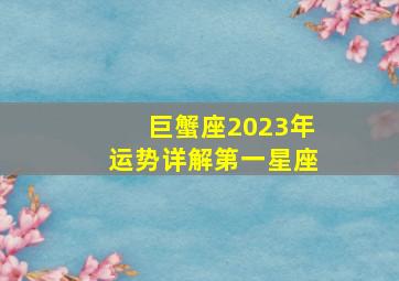 巨蟹座2023年运势详解第一星座