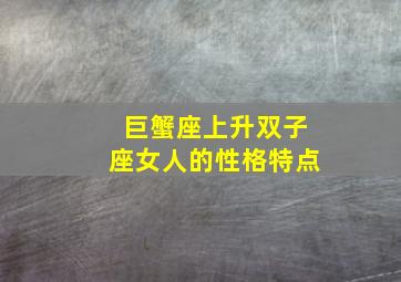 巨蟹座上升双子座女人的性格特点