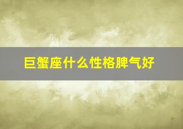 巨蟹座什么性格脾气好